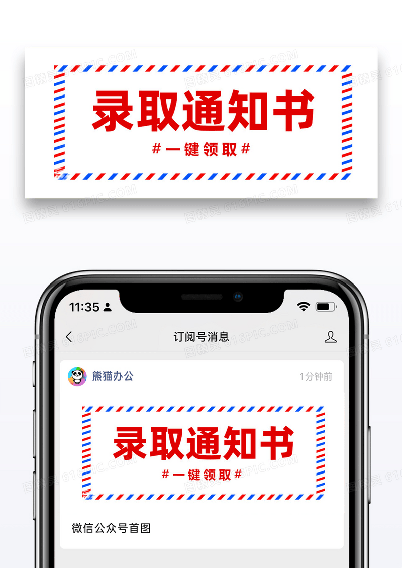 录取通知书公众号封面配图设计