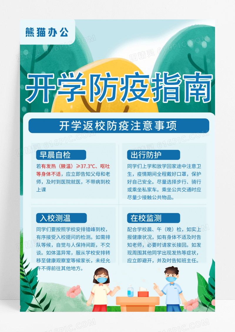 开学防疫指南海报