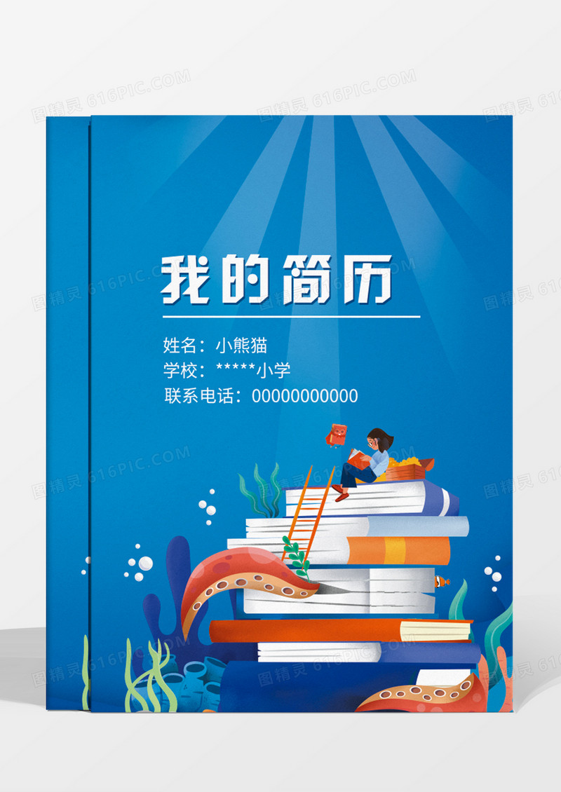卡通梦幻手绘小升初简历模板