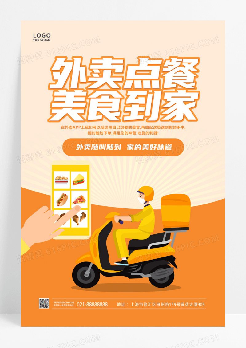  黄色插画外卖点餐美食到家宣传海报