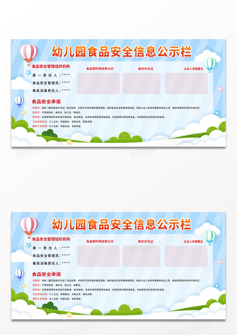 简约卡通创意幼儿园食品安全信息公示栏宣传展板