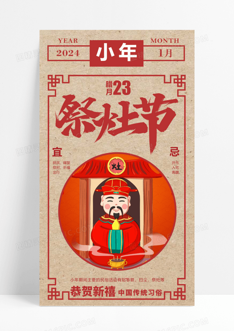 黄色红色卡通祭灶节2024小年迎春创意ui手机海报