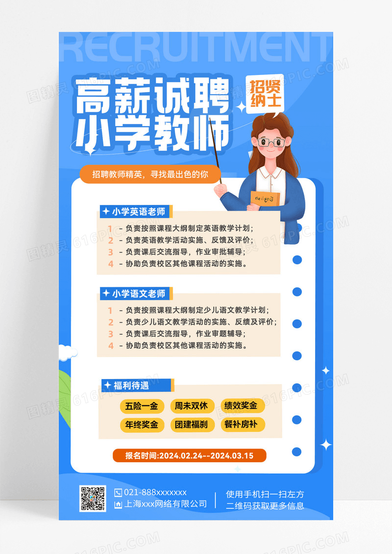蓝色卡通教师招聘教师招聘手机案海报