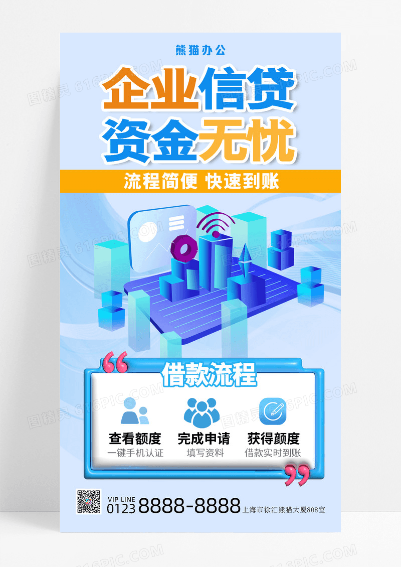 企业信贷金融理财长图海报信贷业务海报