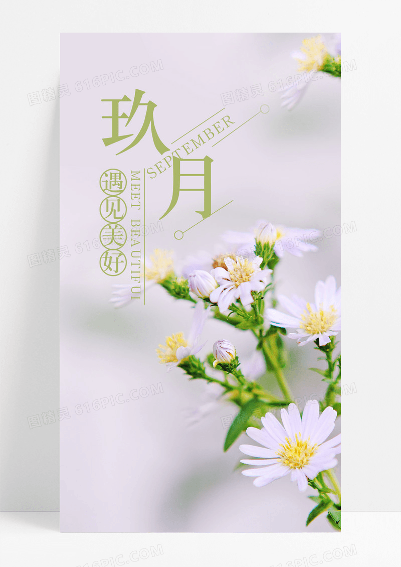 九月你好手机海报配图图片