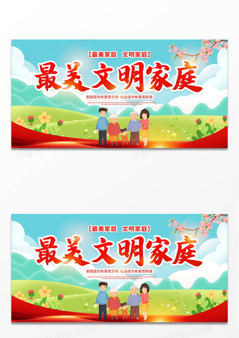 红色大气文明家庭最美文明家庭展板国际家庭日文明家庭