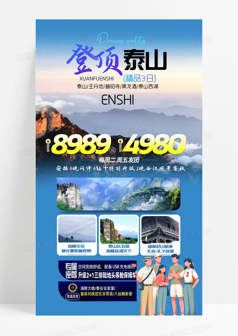 山东旅游旅行 旅游团蓝色卡通海报宣传海报