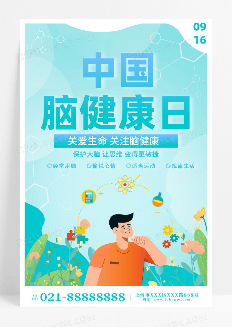 蓝色卡通中国健康脑日中国脑健康日海报