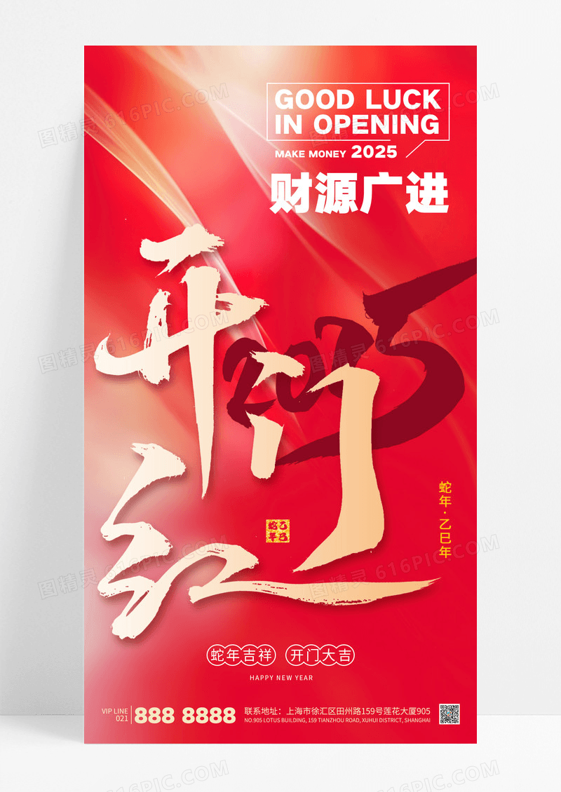 简约红色开门红2025新年蛇年财源广进开工海报