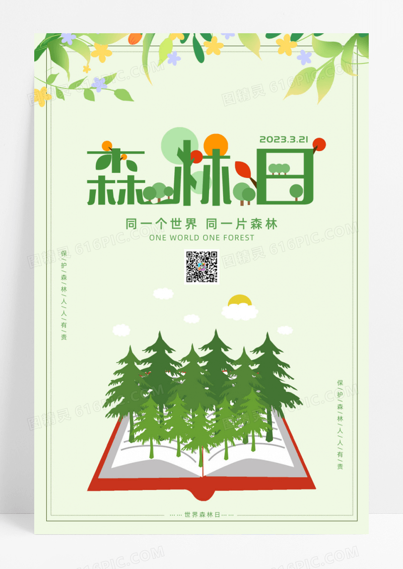 绿色清新世界森林日公益还包