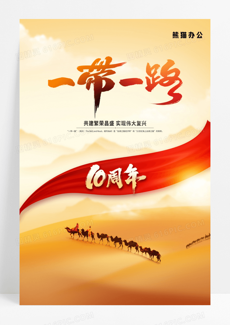 黄色简约大气一带一路10周年海报