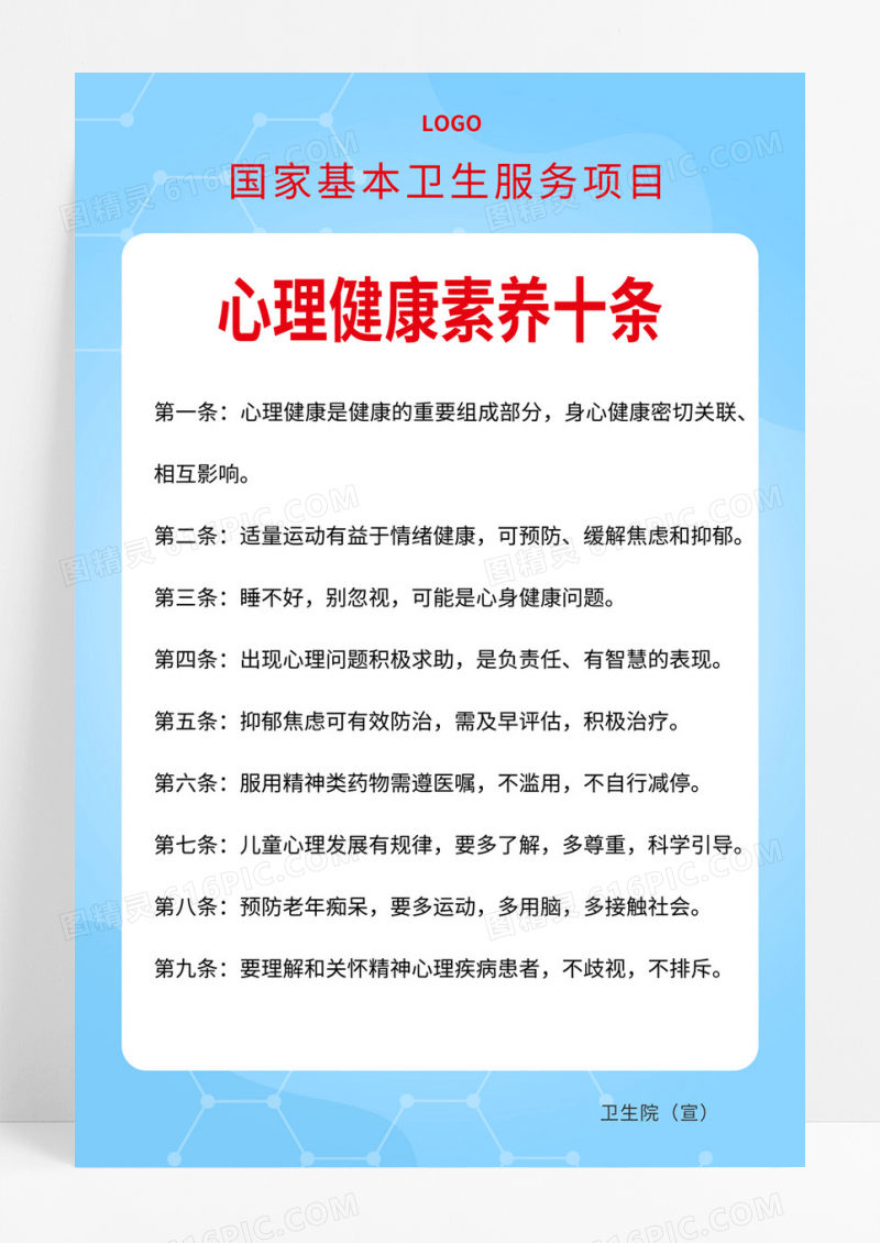 心理健康素养十条国家基本卫生服务项目世界精神卫生日