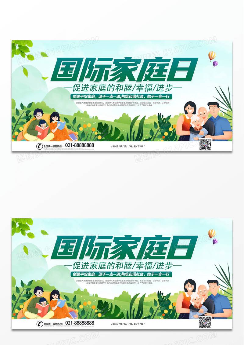 绿色简约时尚国际家庭日宣传展板