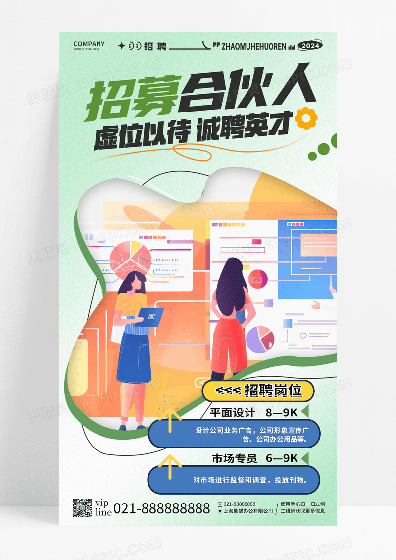 创意插画招募合伙人企业招聘手机宣传海报