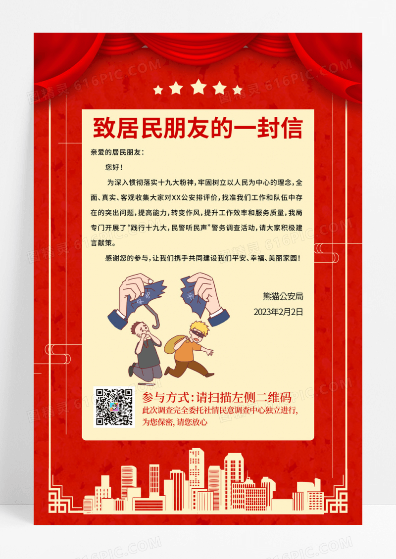 红色大气致居民朋友的一封信公益海报.