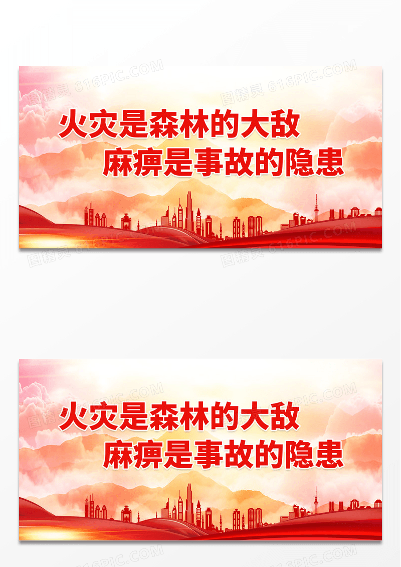 红色大气火灾是森林的大敌麻痹是事故的隐患森林防火标语展板