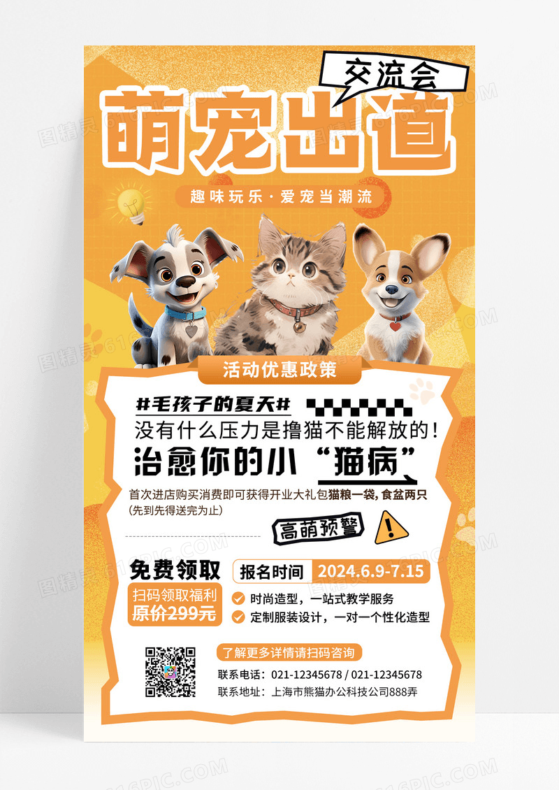 黄色简约插画萌宠出道交流会手机宣传海报