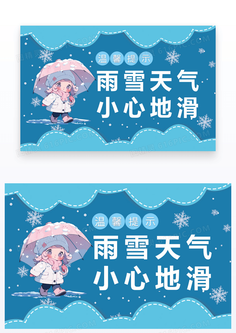 蓝色卡通雨雪天气小心地滑温馨提示