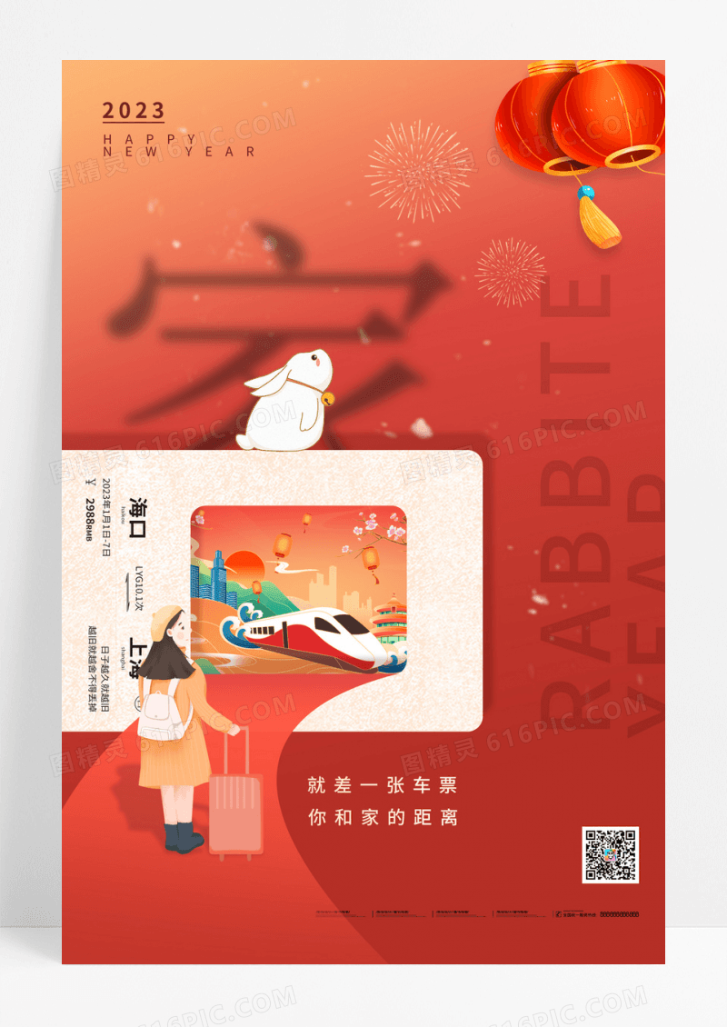 2023春节回家过年春运火车票手机宣传海报