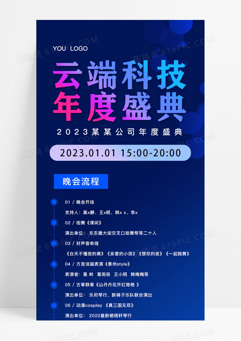 科技感企业年度盛典流程手机长图节目单手机长图