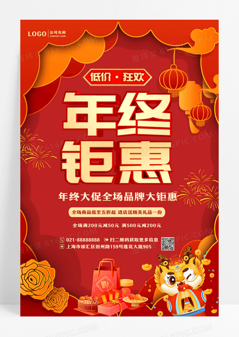 红色喜庆年终钜惠活动促销海报新年年终促销