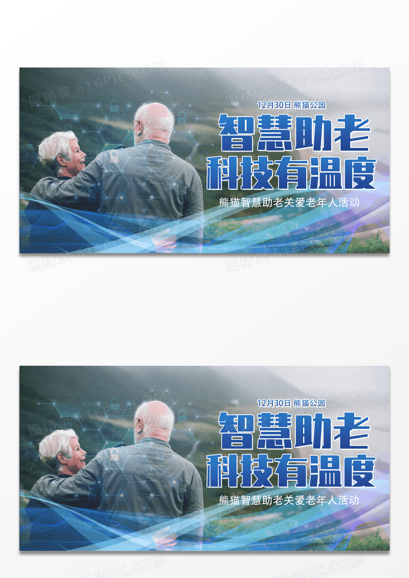 智慧助老关爱老年人展板