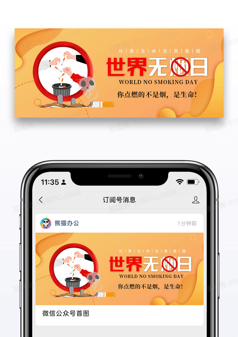 世界无烟日微信公众号封面图片设计