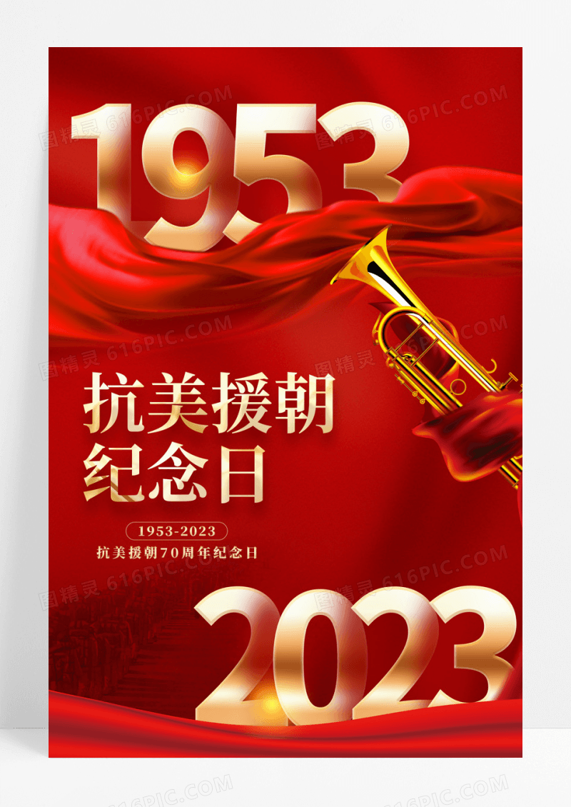 红色抗美援朝纪念日宣传海报设计