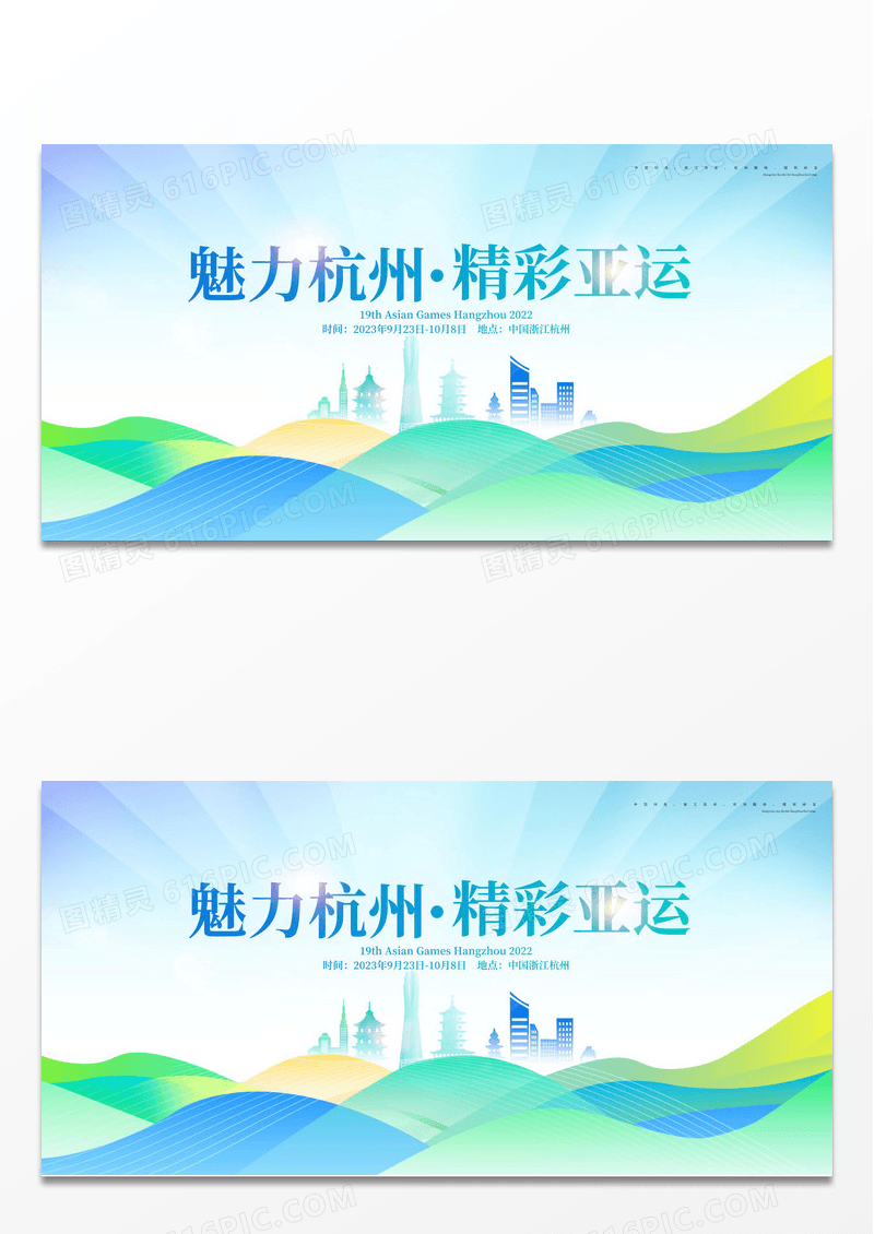 大气2023杭州亚运会宣传展板