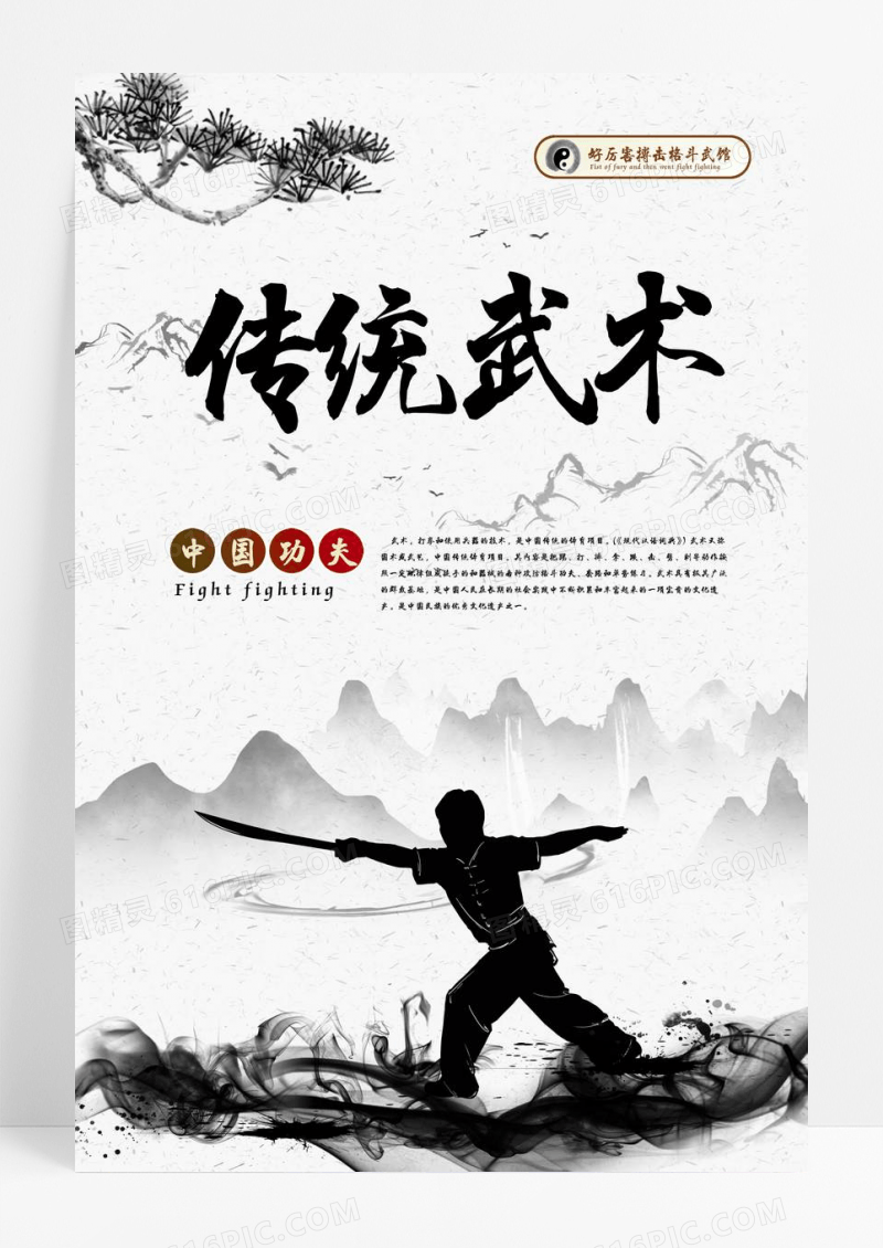  震撼大气传统中国功夫武术宣传海报