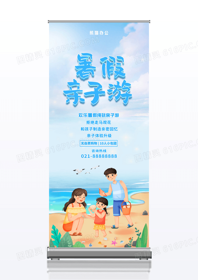 小清新暑期亲子游旅游宣传展架