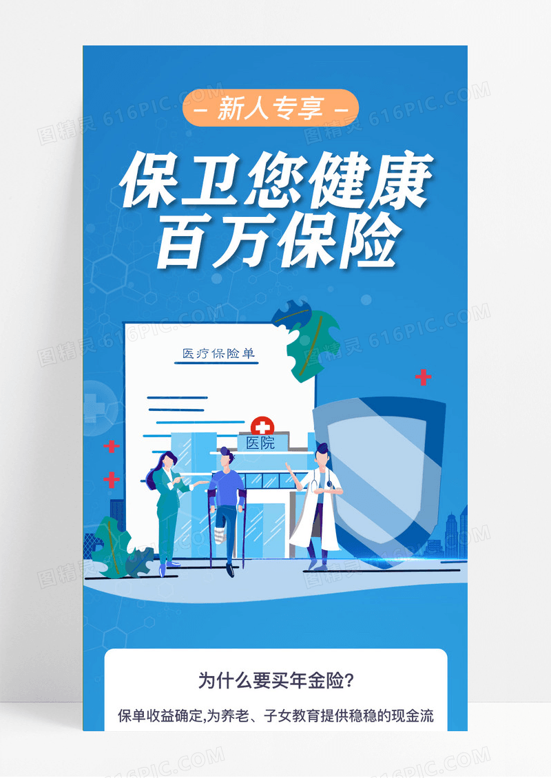 蓝色扁平保卫您健康百万医疗医疗保险ui长图