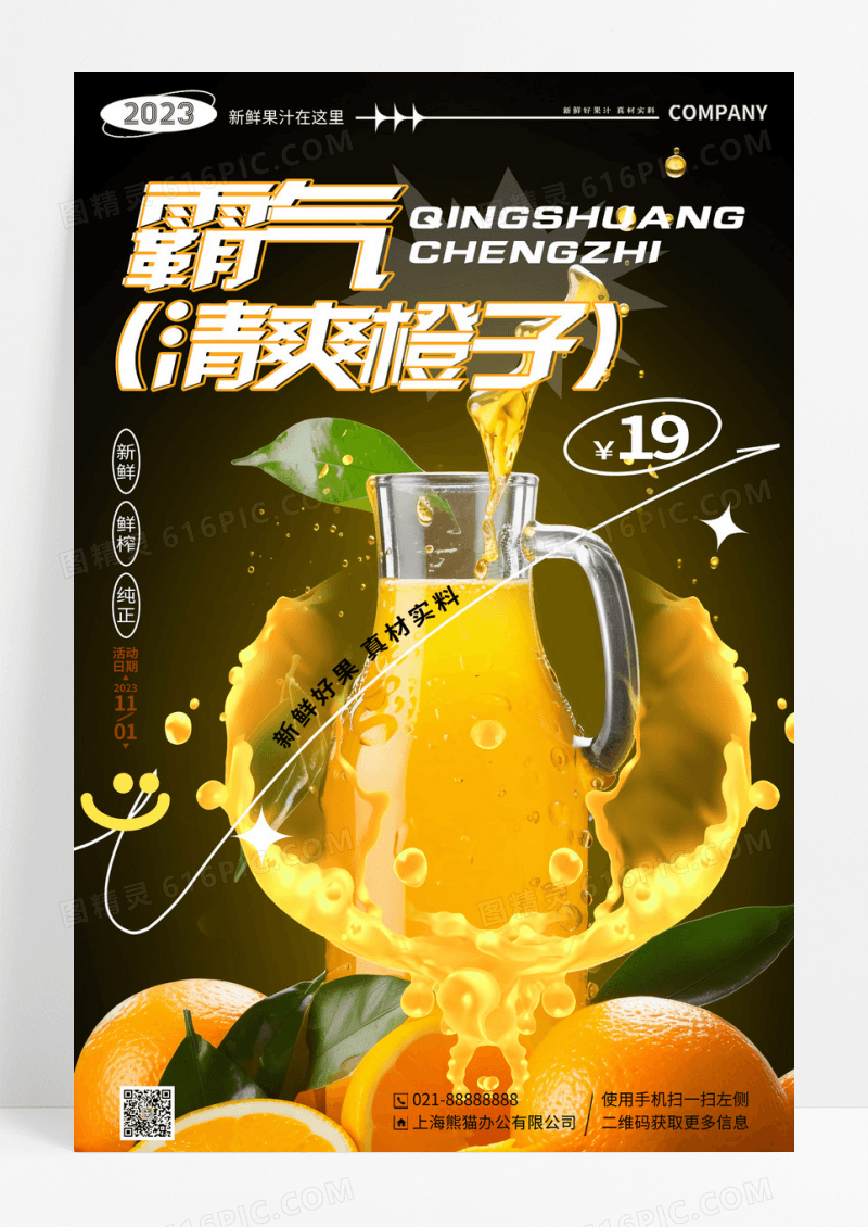 简约插画霸气清爽橙子果汁宣传海报
