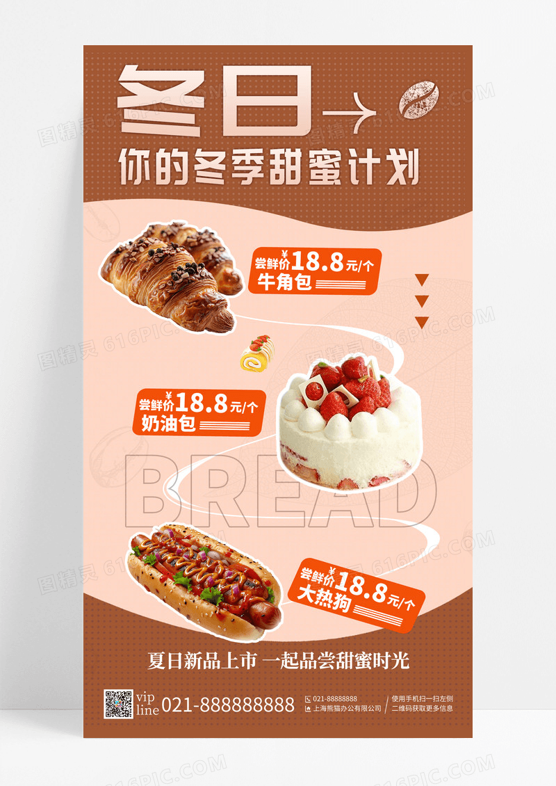 简约冬日你的甜蜜计划甜品手机宣传海报
