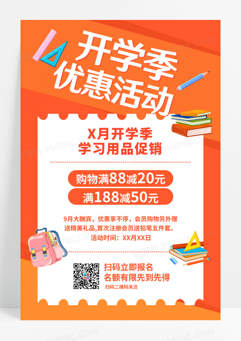 橙色卡通可爱开学季优惠活动海报开学季海报