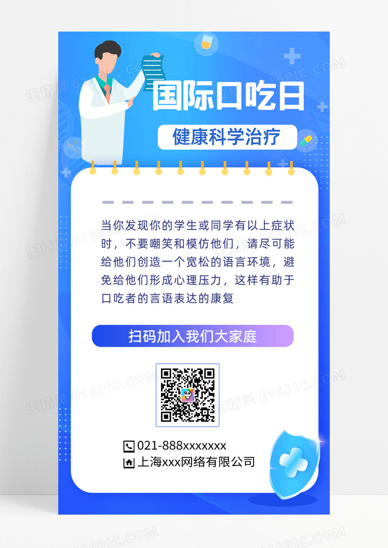 蓝色惭变卡通手绘国际口吃日健康科学治疗手机海报UI
