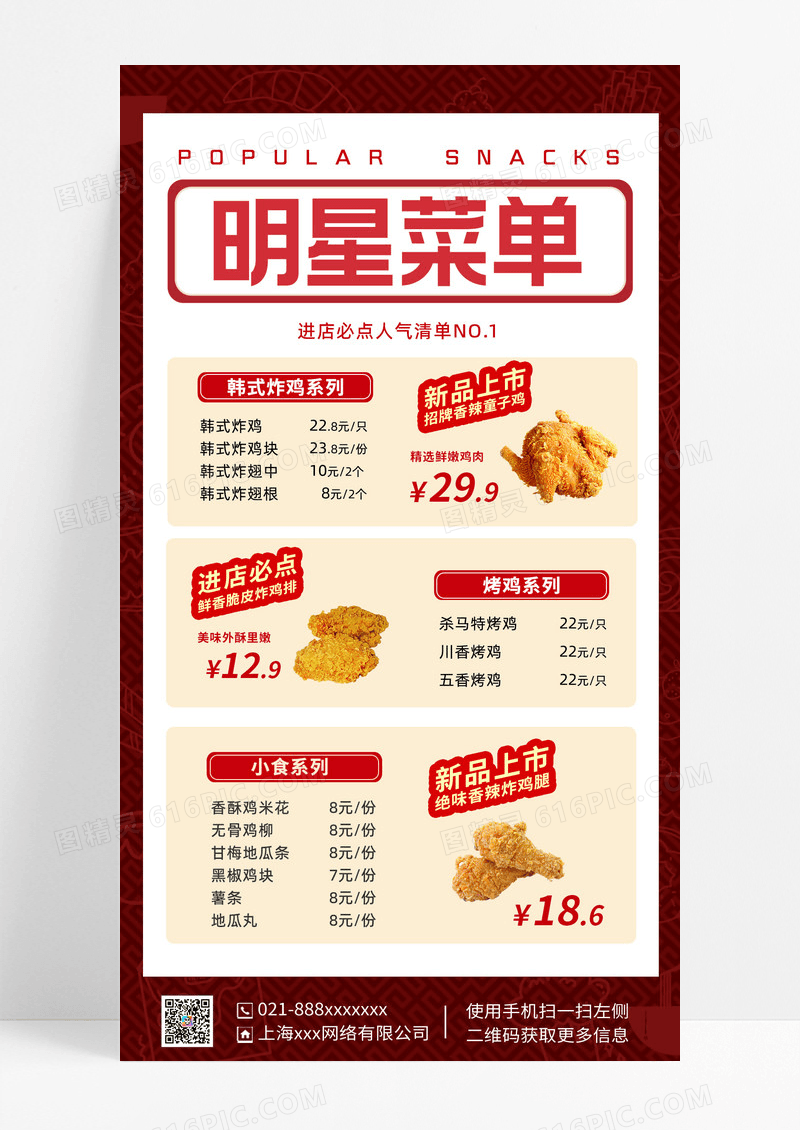 简约人气小吃菜单促销美食餐饮炸鸡快餐手机文案海报