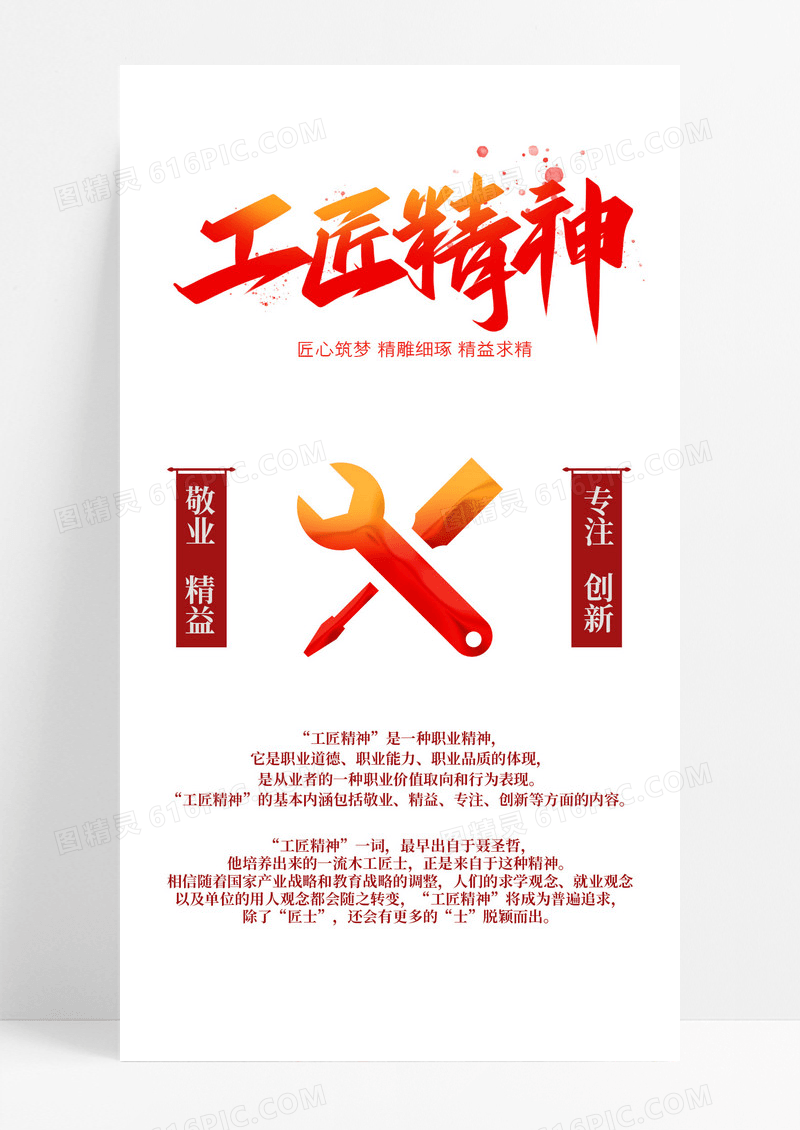 红色大气工匠精神专业精益求精手机海报工匠精神海报