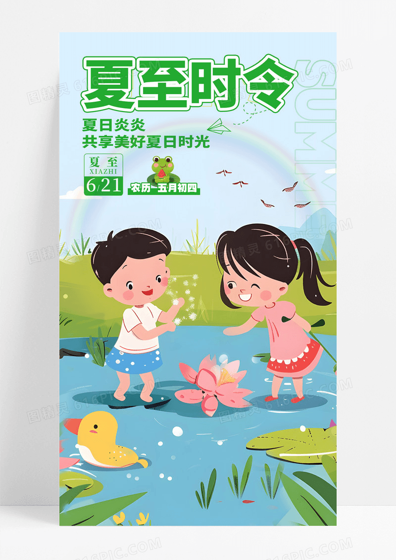 绿色插画风格夏至时令夏至节气宣传手机海报