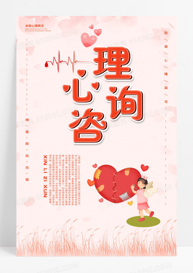 粉色温暖温馨心理咨询心理宣传海报