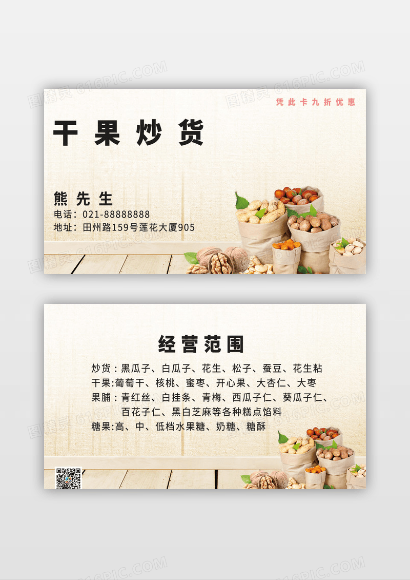各种干果炒货名片