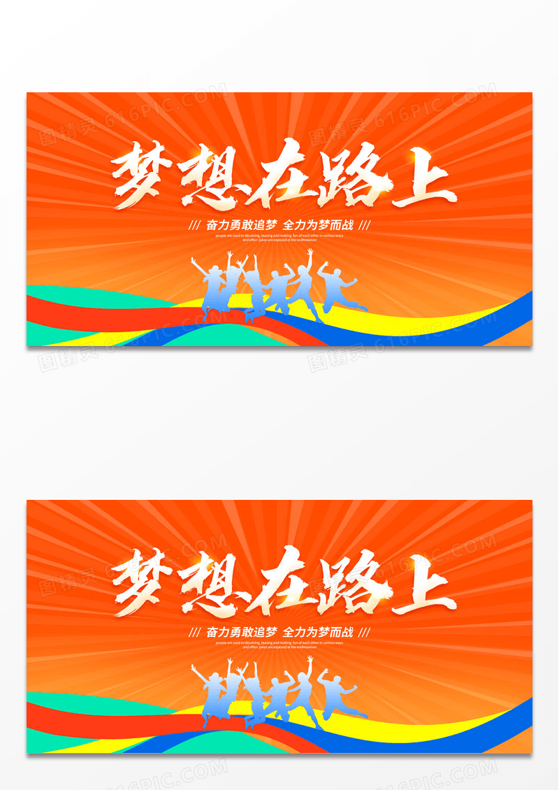 时尚大气无畏向前青春励志宣传展板