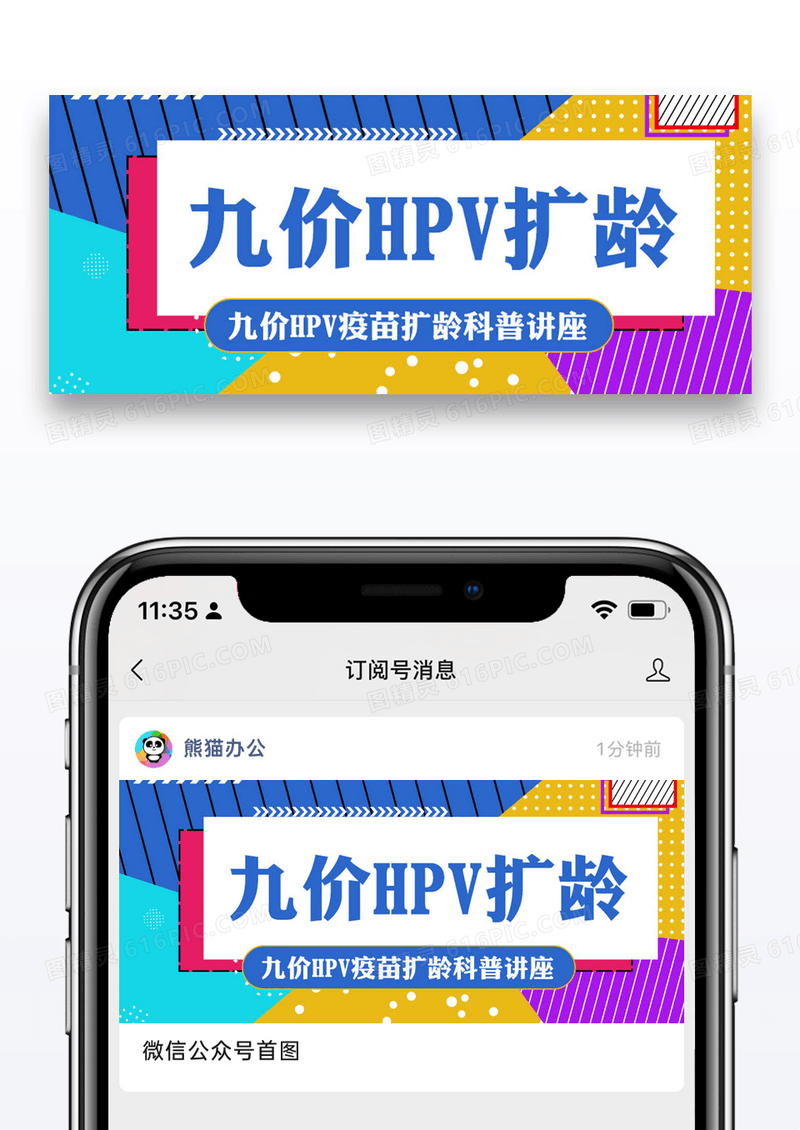 九价HPV疫苗扩龄接种公众号封面配图图片设计