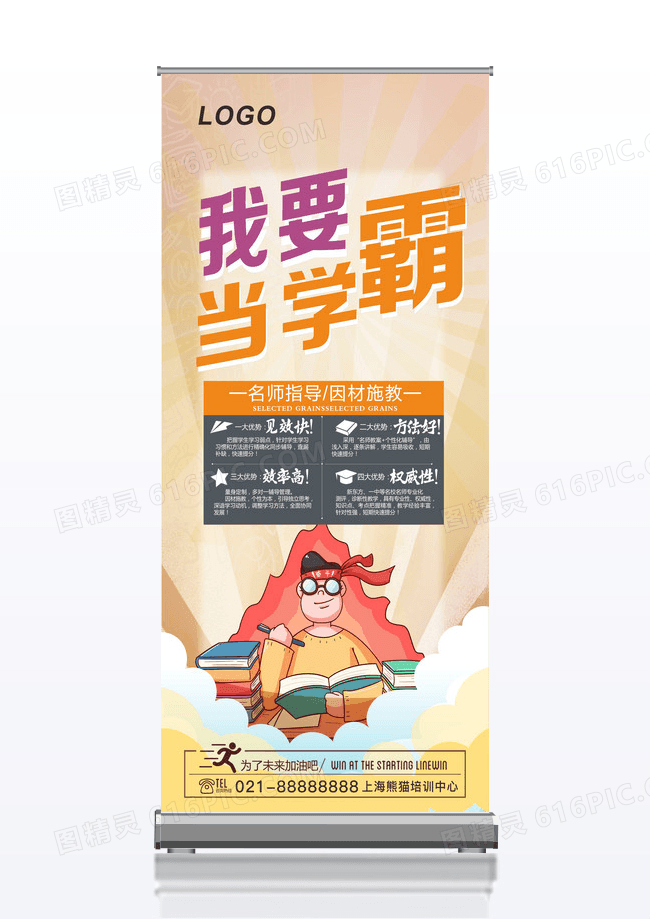 名师指导因材施教创意我要当学霸 X展架
