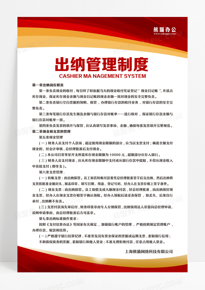 红色金色简约大气科技商务风公司管理制度出纳管理制度