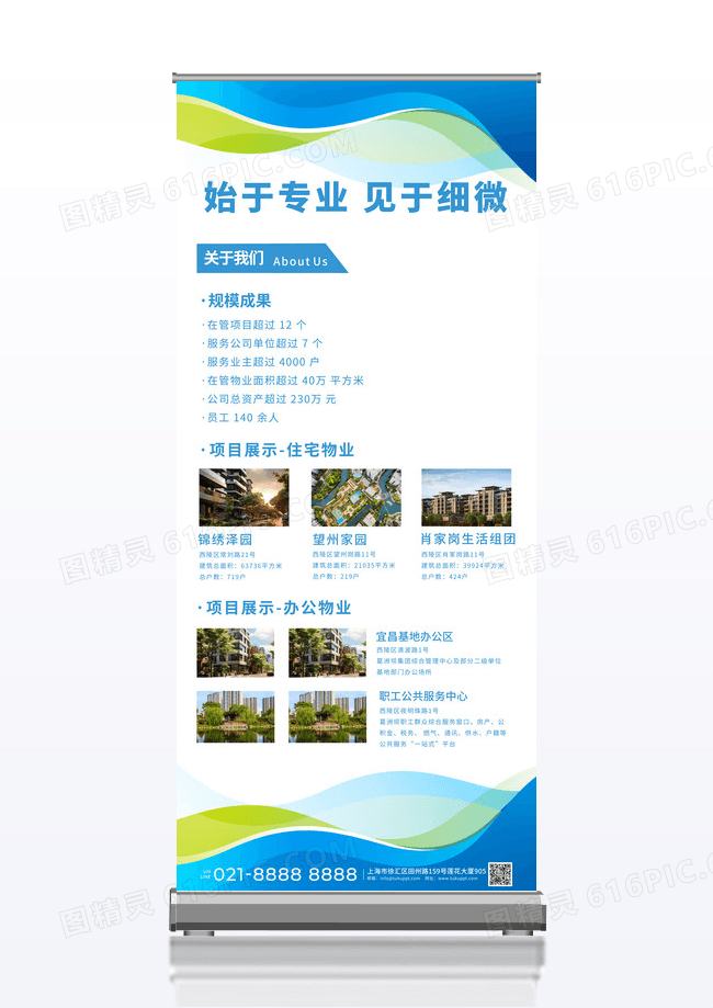 蓝色始于专业见于细微项目展示住宅物业物业展架