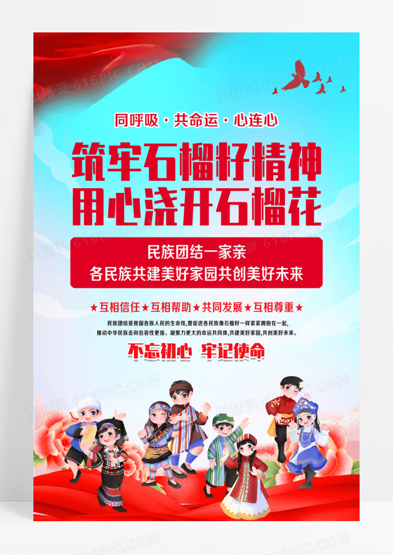 民族团结海报设计
