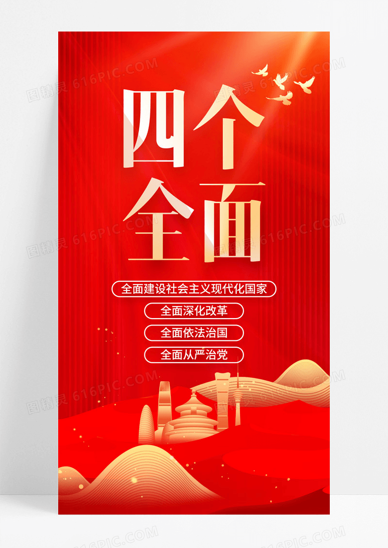 红色二十届三中全会四个全面党建海报