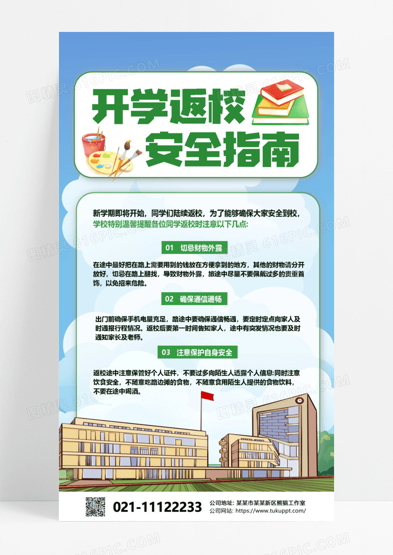 开学返校安全指南学校简约长图海报