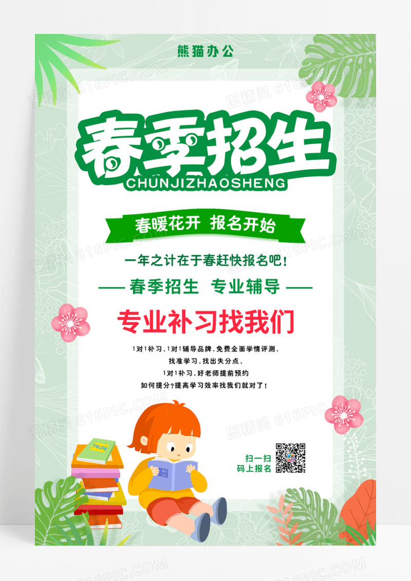绿色简约卡通春季招生海报